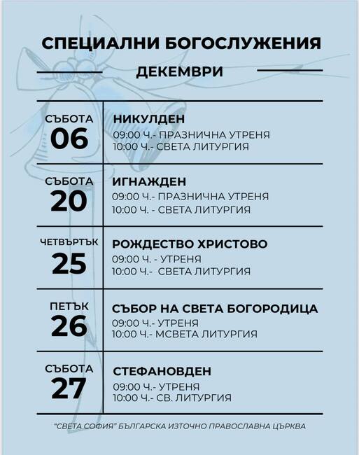 Българската православна църква „Св. София“ в Чикаго публикува програмата си с богослужения за коледните и новогодишни празници