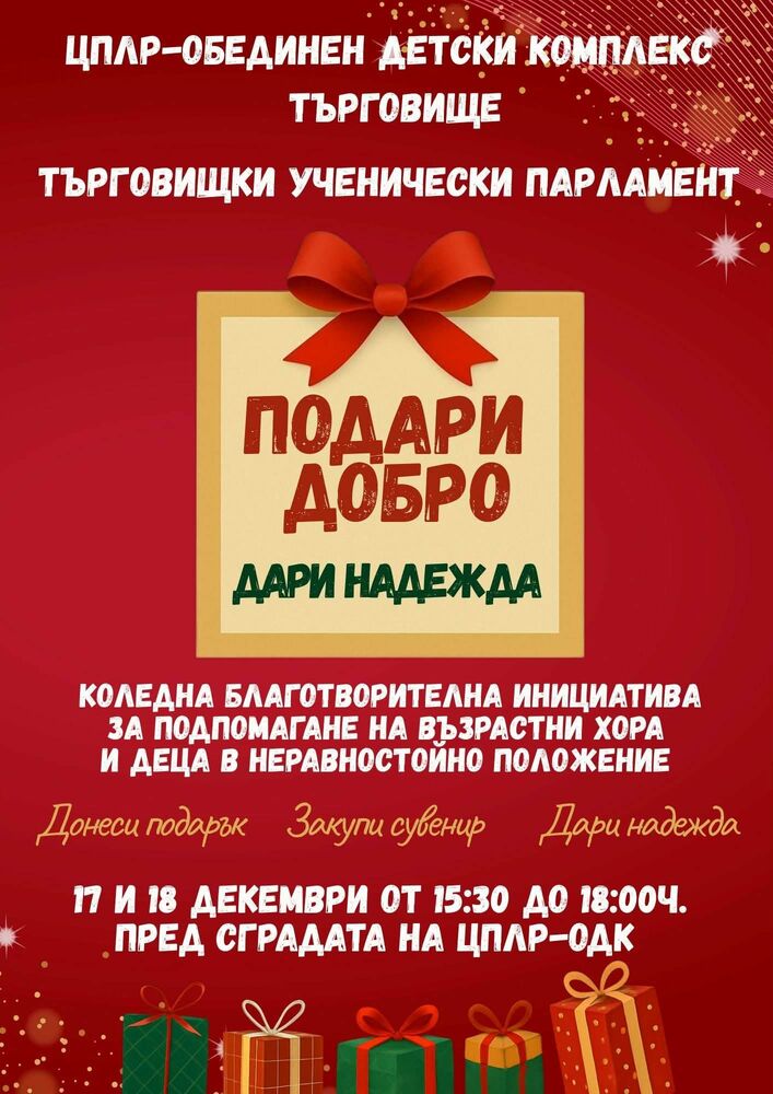 Търговищкият ученически парламент подготвя коледна мисия на тема “Подари добро - дари надежда”