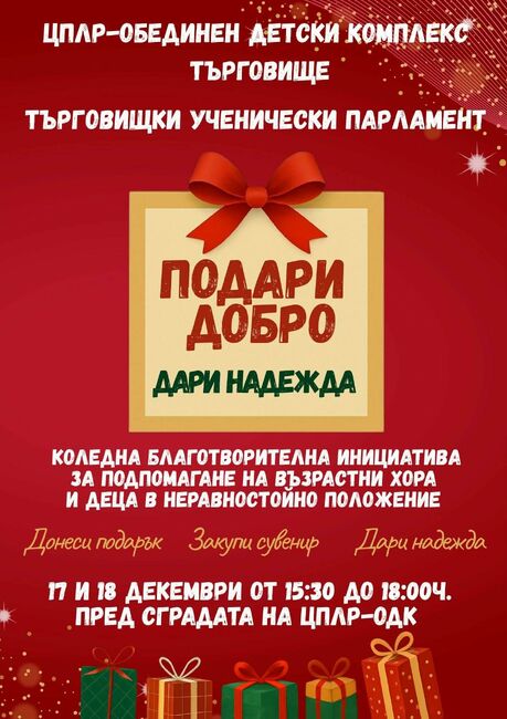 Търговищкият ученически парламент подготвя коледна мисия на тема “Подари добро - дари надежда”