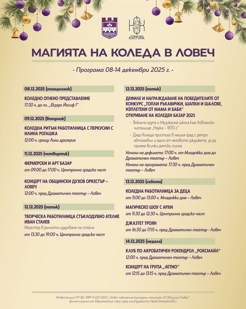 Празничната програма „Магията на Коледа в Ловеч“ продължава утре с коледна работилница и концерт