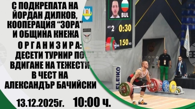 В Кнежа ще се състои десето издание на турнир по вдигане на тежести в памет на Александър Бачийски
