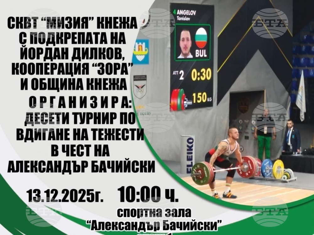 В Кнежа ще се състои десето издание на турнир по вдигане на тежести в памет на Александър Бачийски