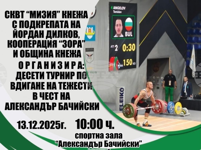 В Кнежа ще се състои десето издание на турнир по вдигане на тежести в памет на Александър Бачийски