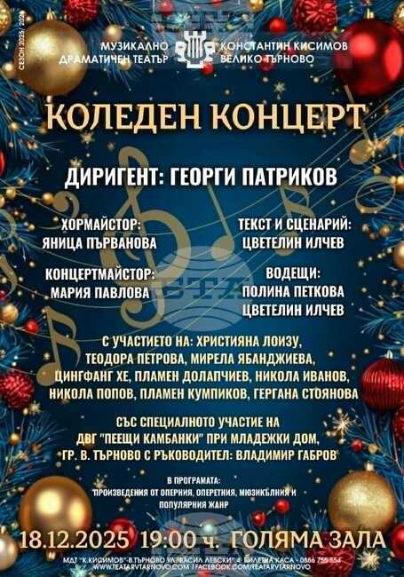 МДТ „Константин Кисимов“ ще изнесе коледен концерт с класически произведения и арии от опери и мюзикъли в Габрово, Плевен и Велико Търново