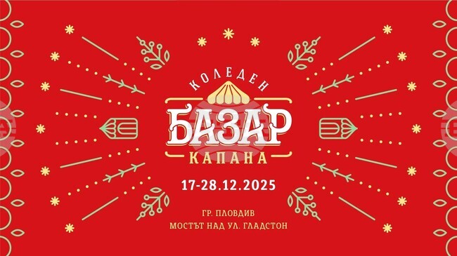 Коледен базар „Капана“ ще представи повече от 240 занаятчии и артисти в Пловдив