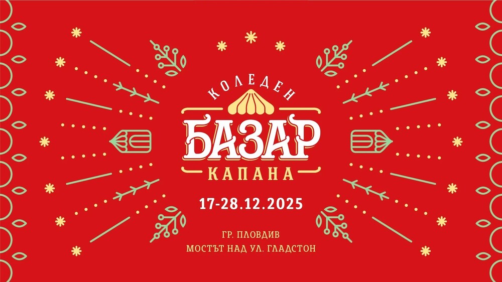 Коледен базар „Капана“ ще представи повече от 240 занаятчии и артисти в Пловдив