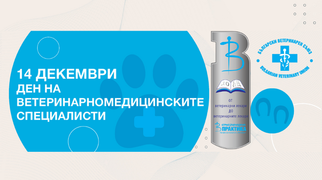 Българският ветеринарен съюз отбелязва 14 декември – Деня на ветеринарномедицинските специалисти с тържествена церемония и годишнина на списание „Ветеринарна практика“
