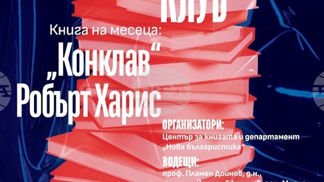 Читателски клуб на НБУ: Разговор за книгата „Конклав“ от Робърт Харис
