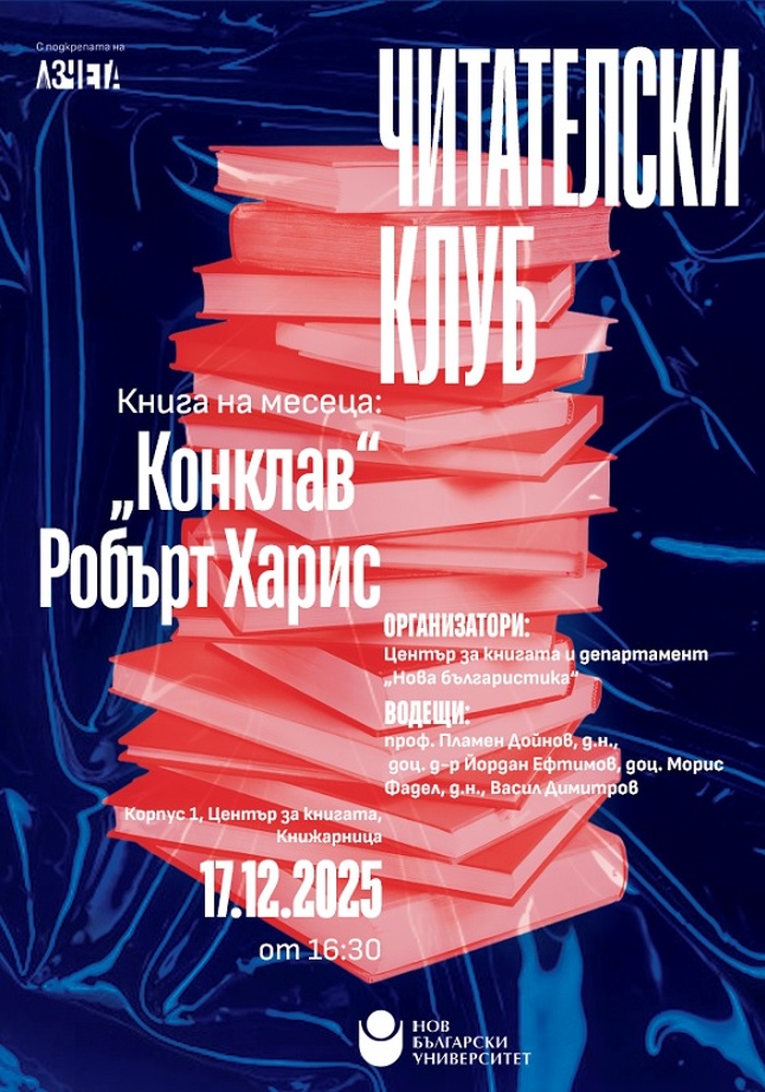 Читателски клуб на НБУ: Разговор за книгата „Конклав“ от Робърт Харис