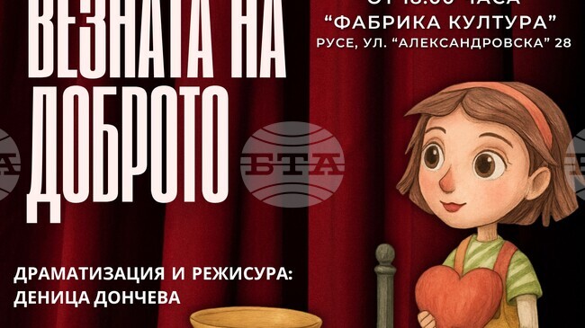 Благотворителна детска театрална постановка "Везната на доброто" ще състои на 19 декември в Русе