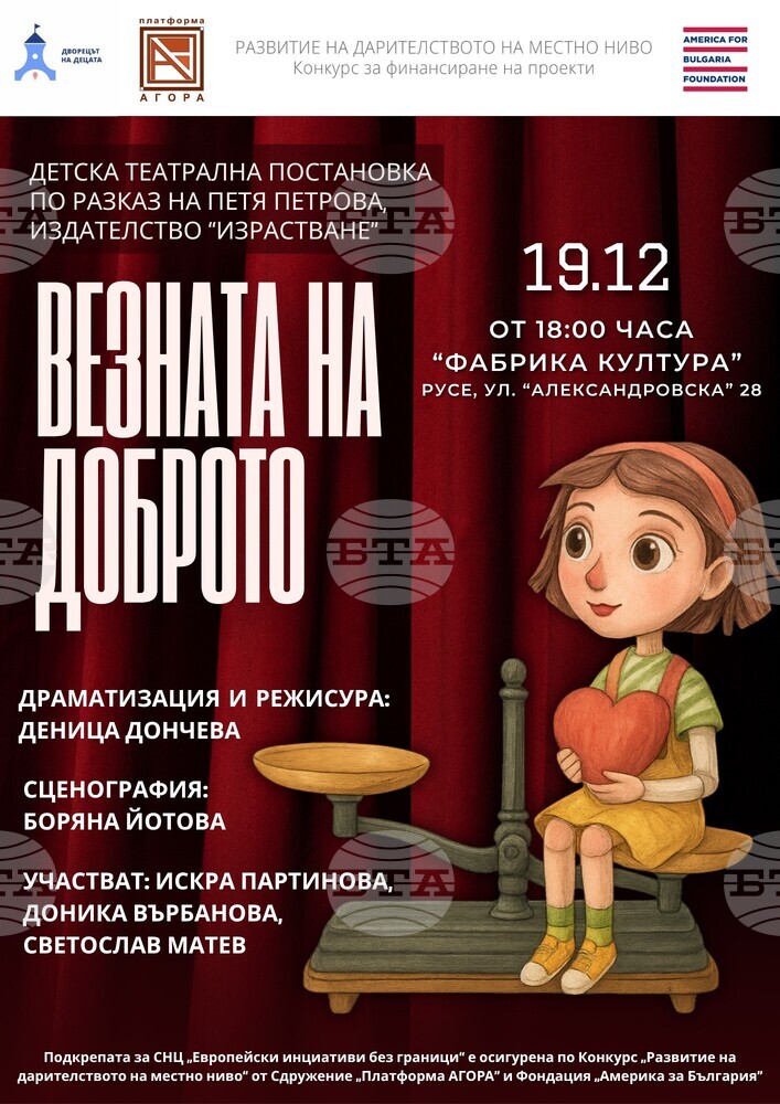 Благотворителна детска театрална постановка "Везната на доброто" ще се играе на 19 декември в Русе