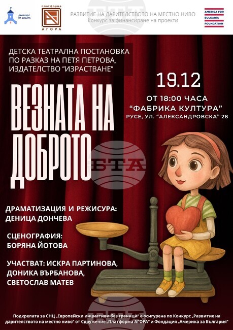 Благотворителна детска театрална постановка "Везната на доброто" ще се играе на 19 декември в Русе