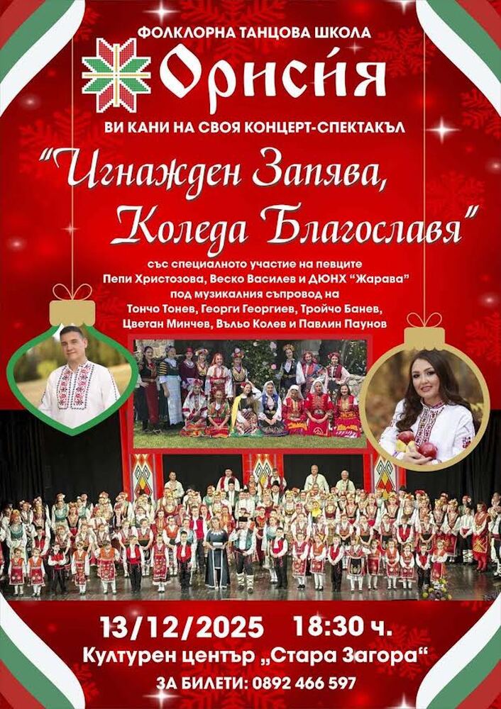Старозагорската фолклорна танцова школа „Орисия“ ще отбележи три години от създаването си с концерт-спектакъл 