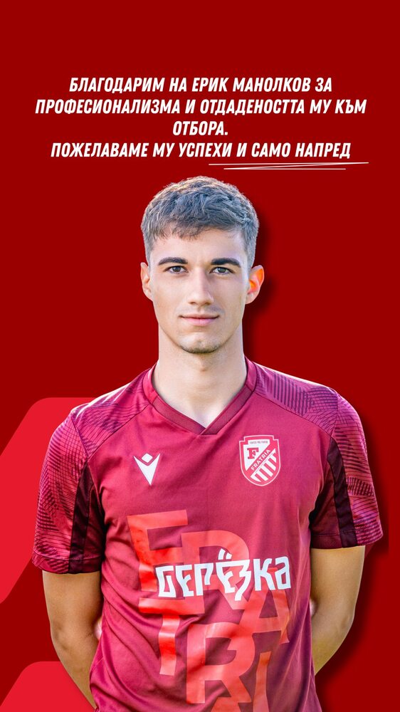 Втородивизионният футболен клуб Фратрия (Варна) се раздели с нападателя Ерик Манолков