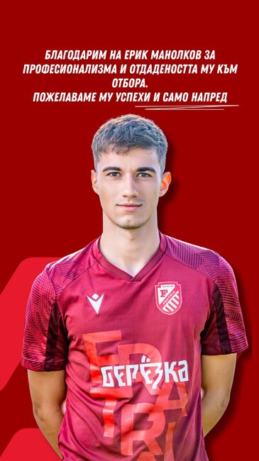 Втородивизионният футболен клуб Фратрия (Варна) се раздели с нападателя Ерик Манолков