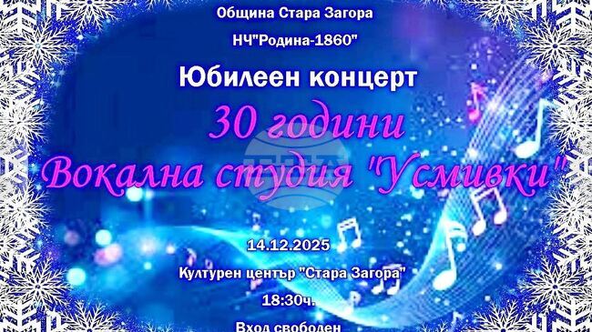С юбилеен концерт старозагорската вокална студия „Усмивки“ ще отпразнува 30 години от създаването си