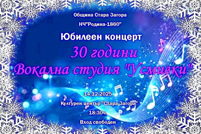 С юбилеен концерт старозагорската вокална студия „Усмивки“ ще отпразнува 30 години от създаването си