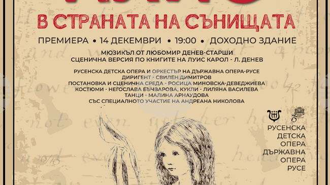 Русенската детска опера празнува 10-годишнината си с премиерния спектакъл "Алис в страната на сънищата"