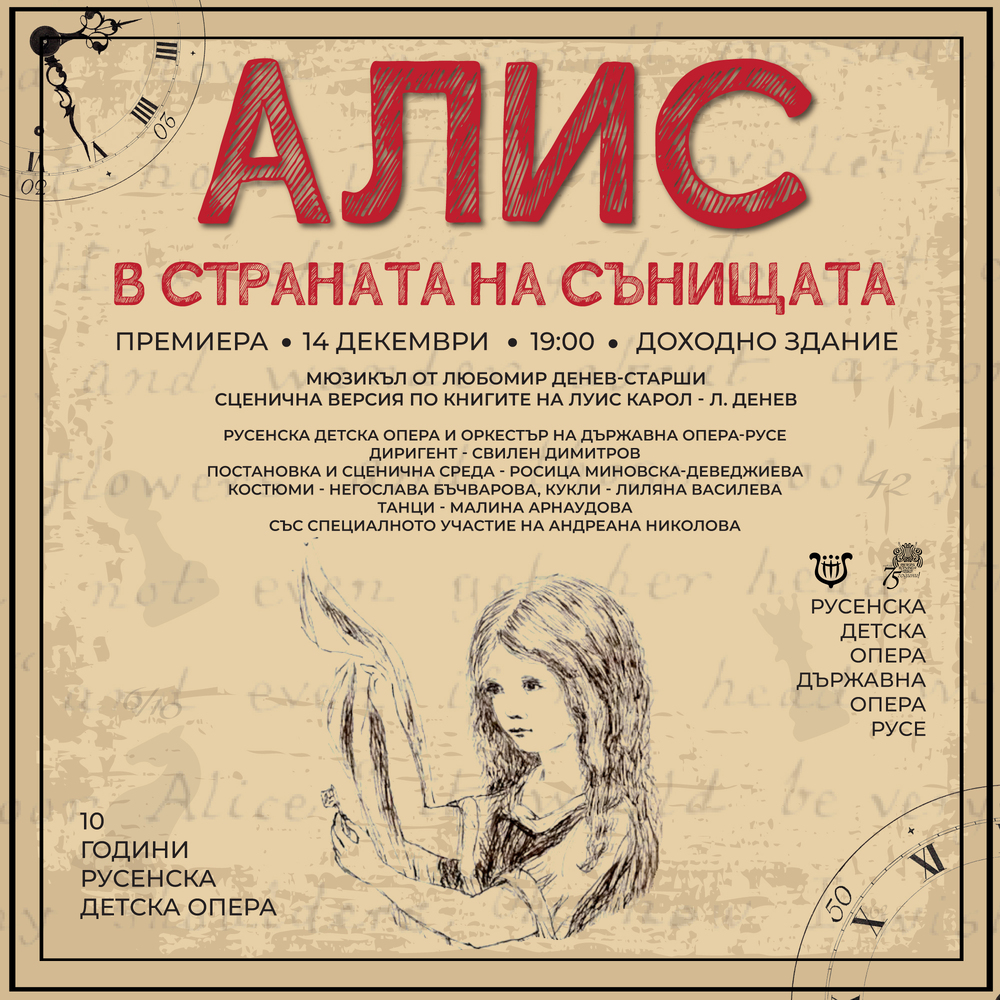 Русенската детска опера празнува 10-годишнината си с премиерния спектакъл "Алис в страната на сънищата"
