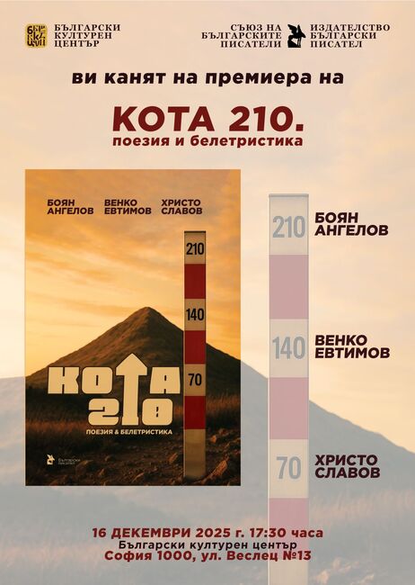 Писателите Боян Ангелов, Венко Евтимов и Христо Славов ще отбележат 70-годишнините си с премиера на сборника „Кота 210”