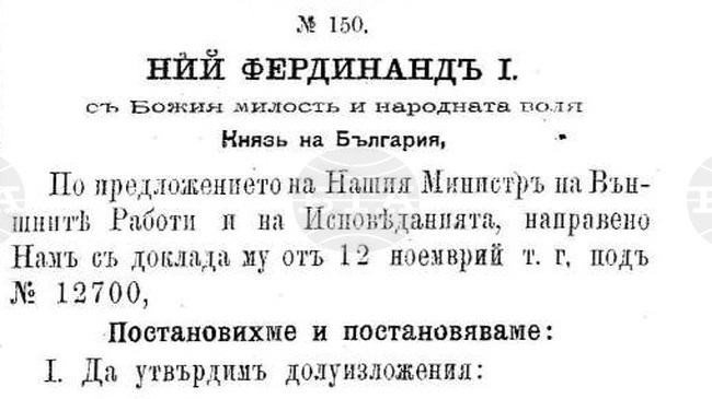 С указ подписан на 14 декември 1897 г. от княз Фердинанд, за утвърждаването на Правилник за организацията на МВРИ, се поставя началото БТА 