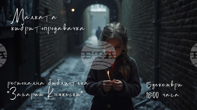 Детската театрална студия "Метроном" ще представи спектакъла "Малката кибритопродавачка" в Стара Загора