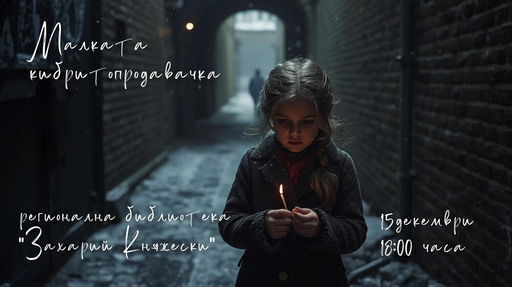 Детската театрална студия "Метроном" ще представи спектакъла "Малката кибритопродавачка" в Стара Загора