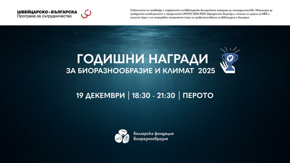 Българска фондация Биоразнообразие: Броени дни до връчване на Годишните награди за биоразнообразие и климат