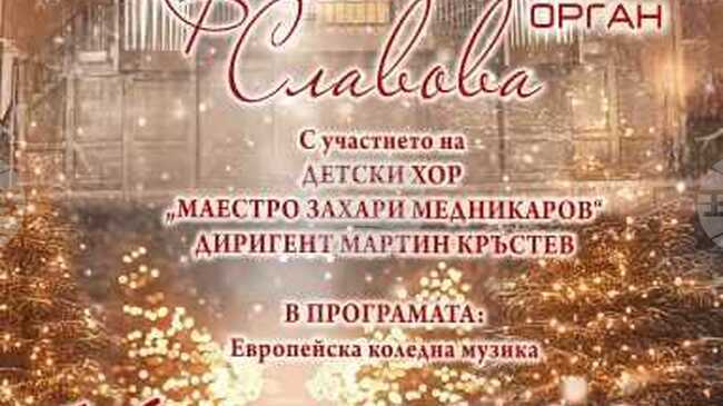 Коледен органов концерт ще представят Мария Славова и Детски хор ,,Захари Медникаров“ на 16 декември в Добрич