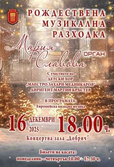Коледен органов концерт ще представят Мария Славова и Детски хор ,,Захари Медникаров“ на 16 декември в Добрич