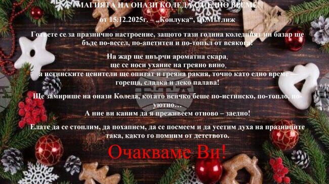 За първи път коледен базар ще бъде открит в Мъглиж