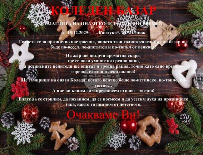 За първи път коледен базар ще бъде открит в Мъглиж