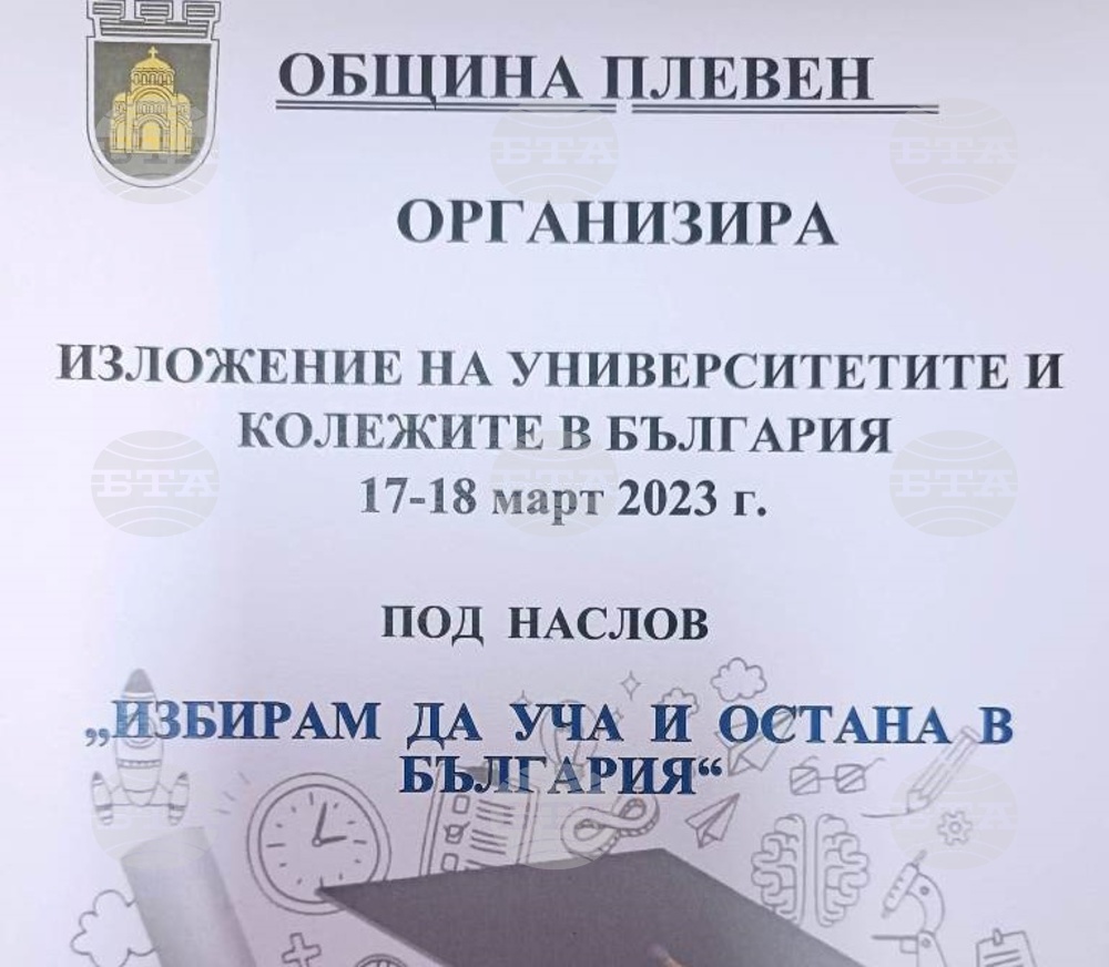 В Плевен 32 висши училища са заявили участие в кандидатстудентска борса