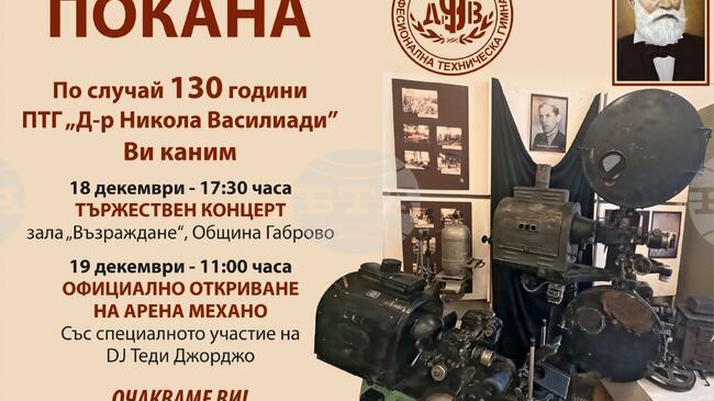 Професионална техническа гимназия „Д-р Никола Василиади“ в Габрово ще отбележи 130 години от създаването си с концерт и нова спортна зала