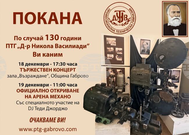 Професионална техническа гимназия „Д-р Никола Василиади“ в Габрово ще отбележи 130 години от създаването си с концерт и нова спортна зала
