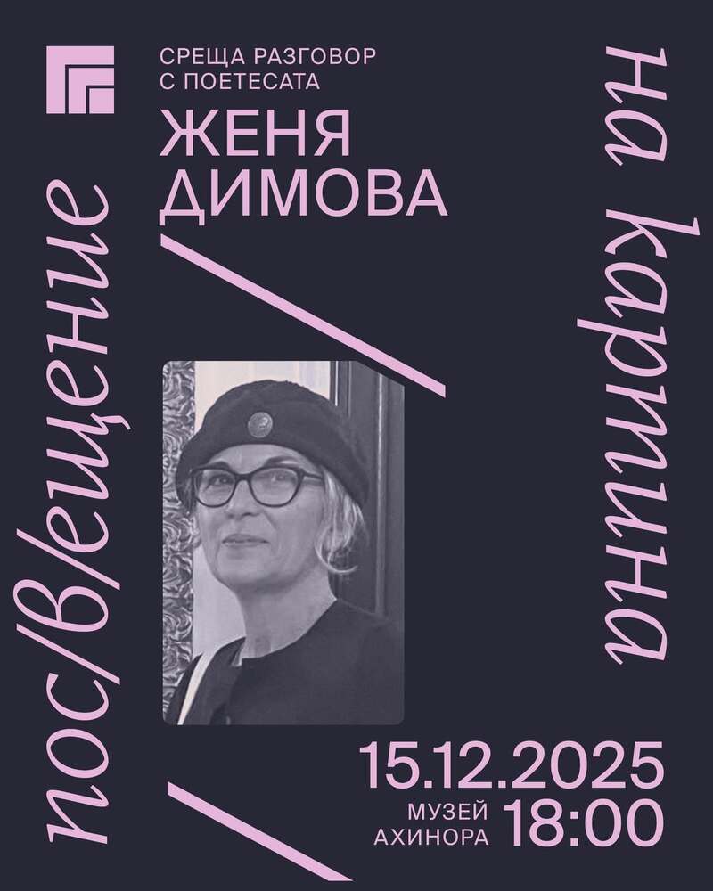 Поетесата Женя Димова ще гостува днес на проекта на Художествена галерия - Казанлък "Пос(в)ещение на картина"