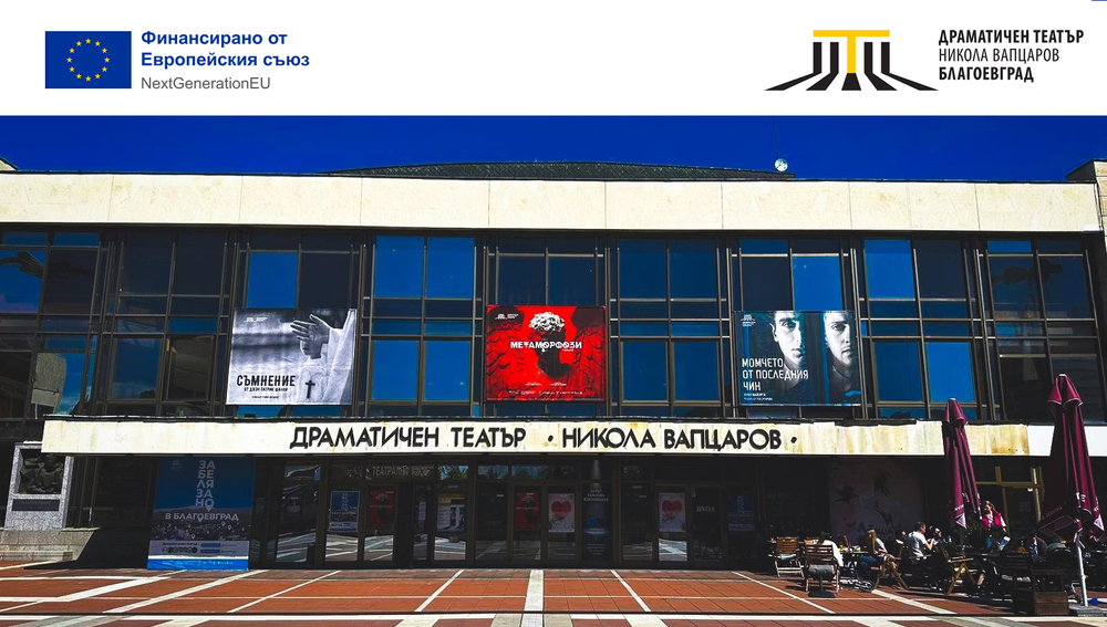 Драматичен театър „Никола Вапцаров“ – Благоевград спечели проект „Културни мостове в Югозападна България: Достъп и приобщаване чрез театър“