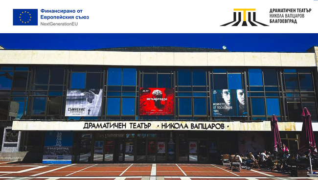Драматичен театър „Никола Вапцаров“ – Благоевград спечели проект „Културни мостове в Югозападна България: Достъп и приобщаване чрез театър“