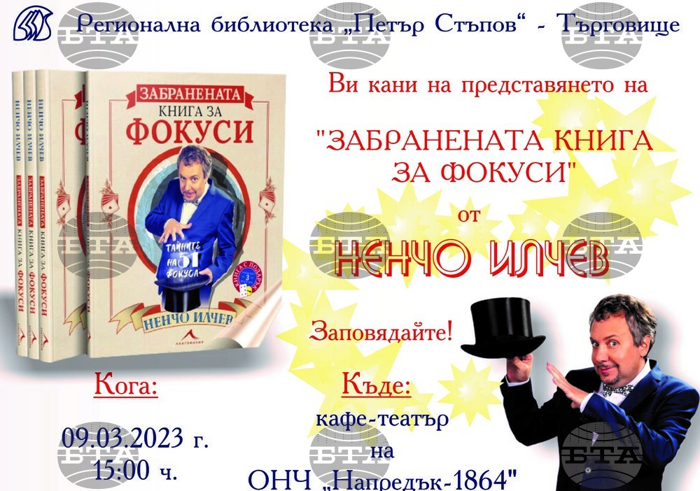 Ненчо Илчев ще представи в Търговище „Забравената книга за фокуси“