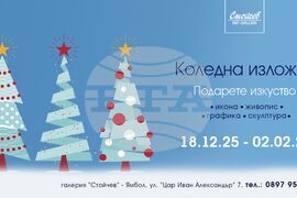 Ямбол - Коледна изложба - галерия "Стойчев"