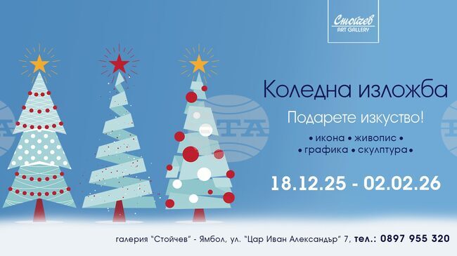 Коледна изложба под мотото „Подарете изкуство” ще бъде открита в галерия „Стойчев” в Ямбол
