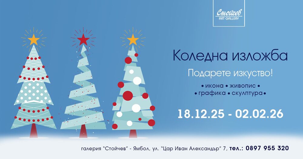Ямбол - Коледна изложба - галерия "Стойчев"
