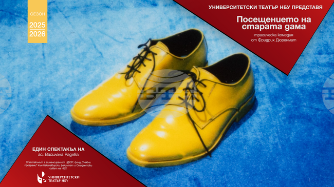 Премиера на "Посещението на старата дама" от Фридрих Дюренмат в НБУ