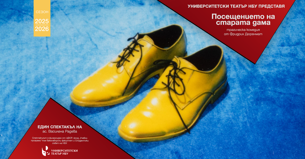 Премиера на "Посещението на старата дама" от Фридрих Дюренмат в НБУ