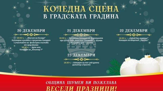 Над 30 събития са включени в културната панорама на Община Шумен за третата седмица на декември