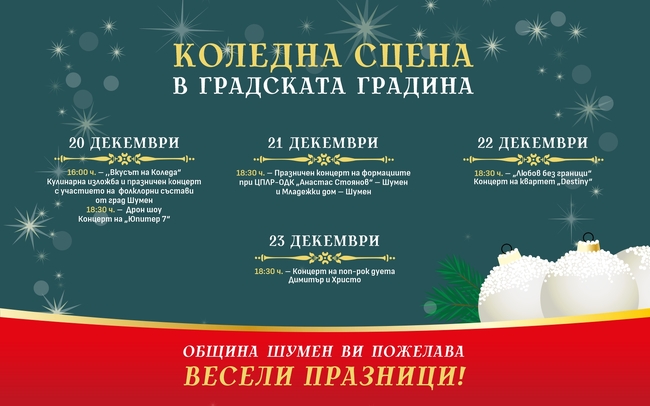 Над 30 събития са включени в културната панорама на Община Шумен за периода 15 - 21 декември