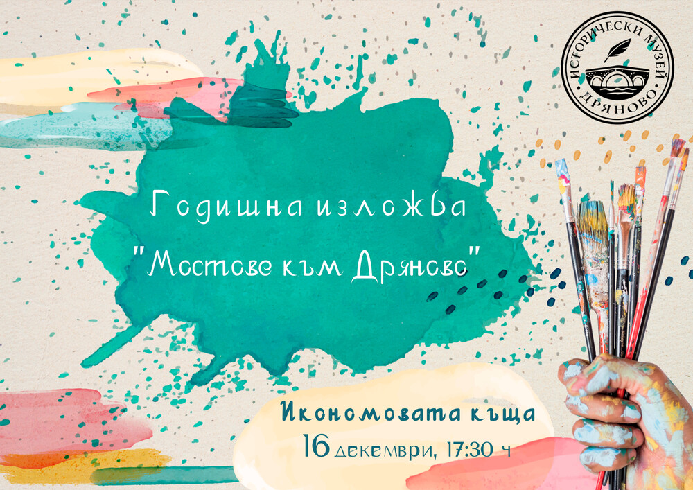 Исторически музей – Дряново ще бъде домакин на Годишната изложба „Мостове към Дряново“