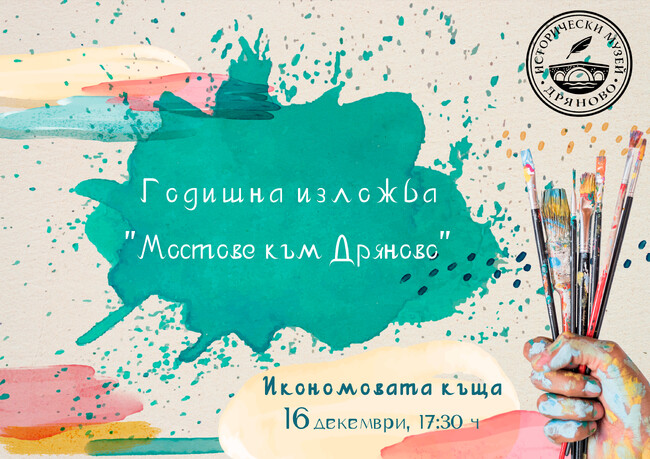 Исторически музей – Дряново ще бъде домакин на Годишната изложба „Мостове към Дряново“