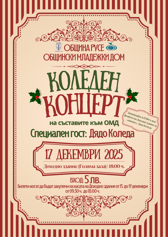 Община Русе: Коледен концерт на Общинския младежки дом на 17 декември в Доходното здание