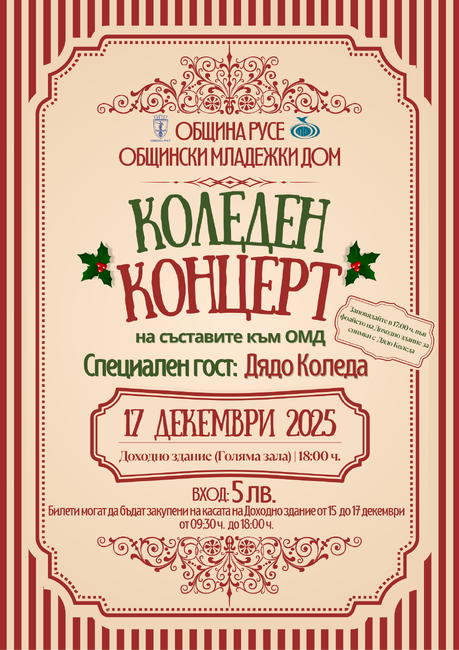 Община Русе: Коледен концерт на Общинския младежки дом на 17 декември в Доходното здание